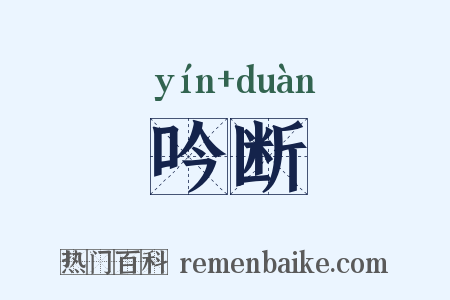 吟断是什么意思的图片